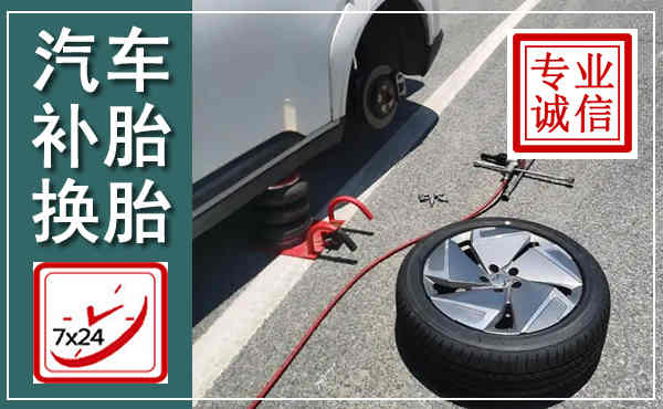 兴宁汽车换轮胎,附近上门换轮胎电话