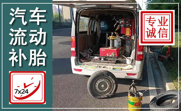 兴宁汽车流动补胎,附近补胎电话