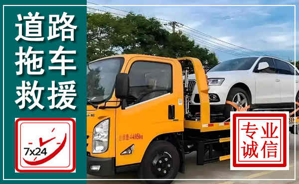 兴宁拖车救援,汽车救援拖车电话