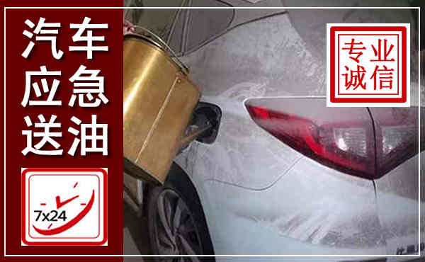 兴宁汽车送油救援,附近上门送油电话