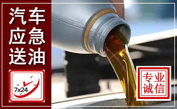 兴宁汽车送燃油救援,附近上门送燃油电话