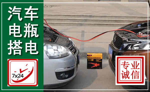 兴宁汽车搭电,附近电瓶搭电救援电话
