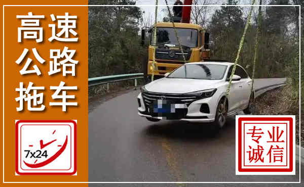 兴宁高速公路拖车,附近高速公路拖车救援电话
