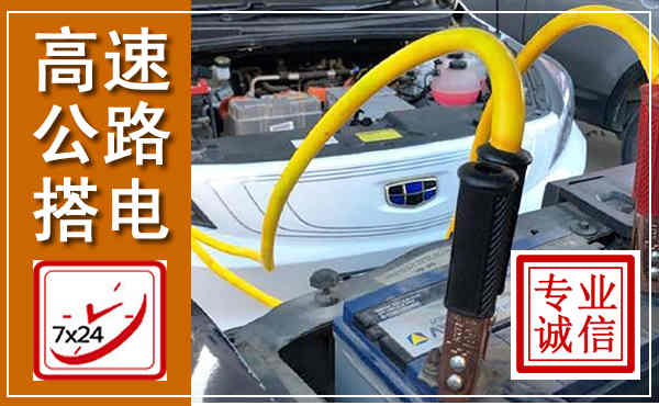 兴宁高速公路汽车搭电,中途电瓶维修电话