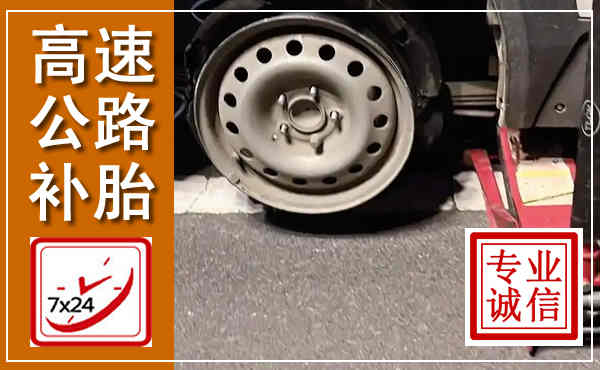 兴宁高速公路流动补胎,汽车换轮胎电话