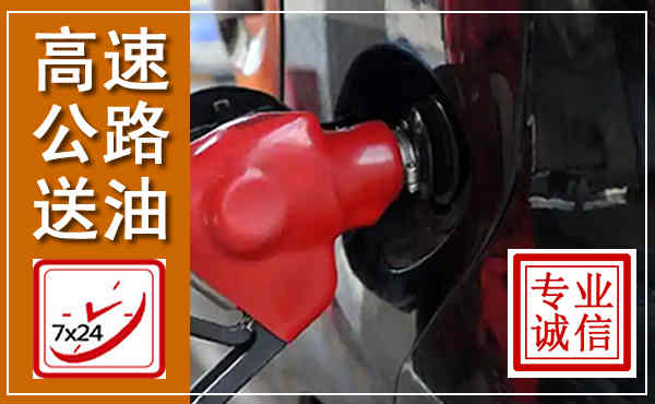 兴宁高速公路汽车送油,汽车救援送油电话