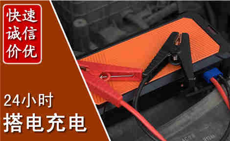 兴宁汽车搭电场景与案例